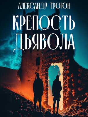 cover image of Крепость дьявола